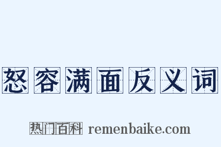 怒容满面反义词是什么意思的图片
